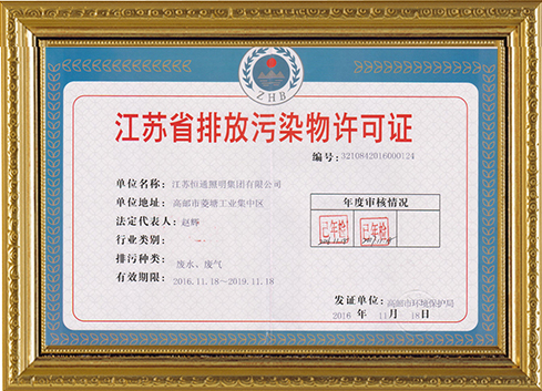 江苏省排放污物许可证